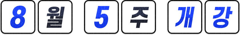 개강일 선착순 마감